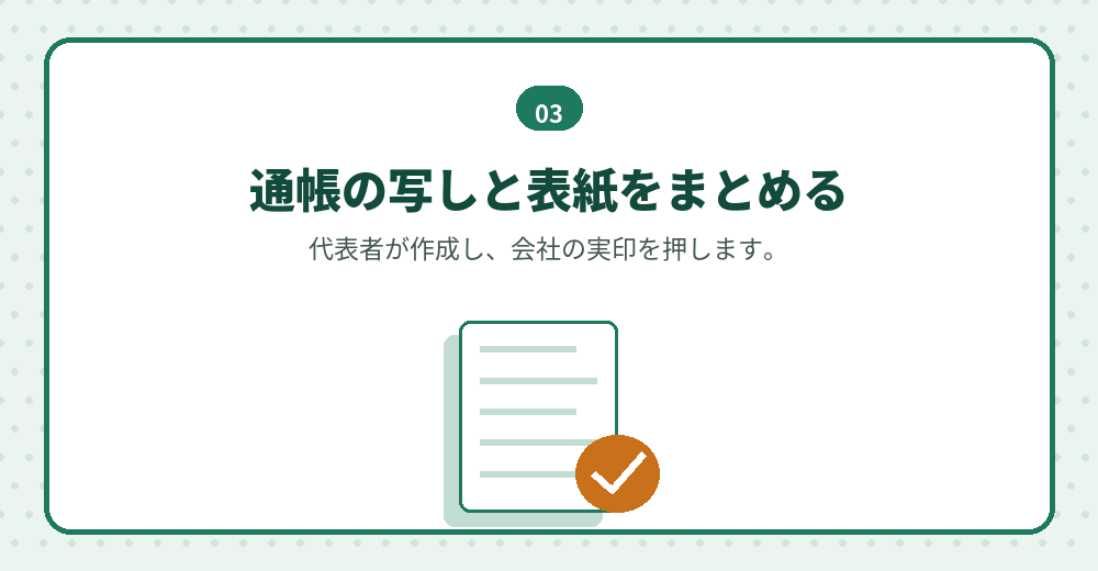 払込証明は、通帳の写しと合わせて綴じます