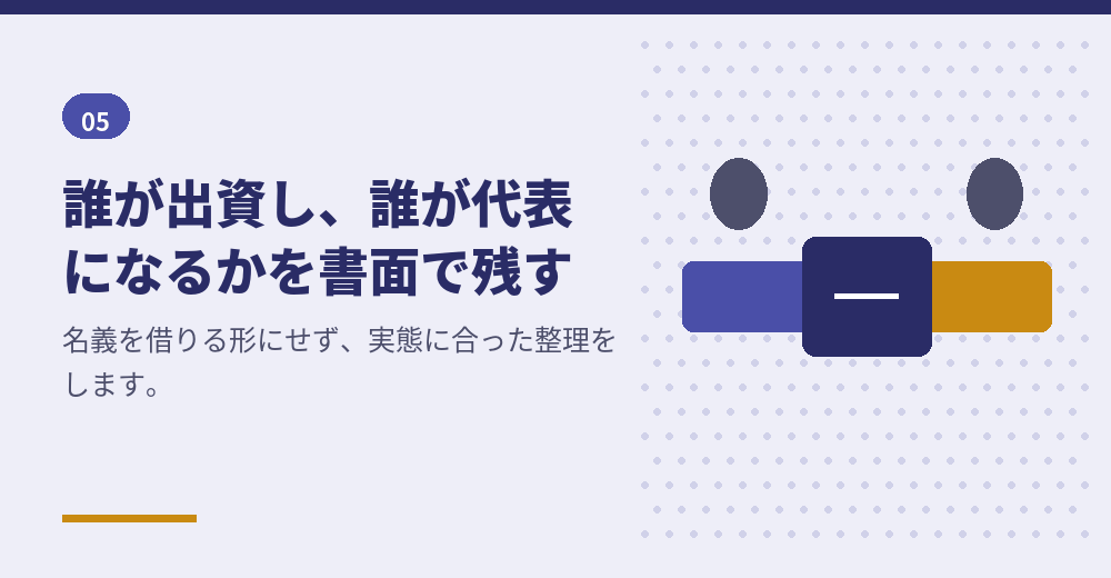 協力者を立てる場合は、関係を書面で残しておきます