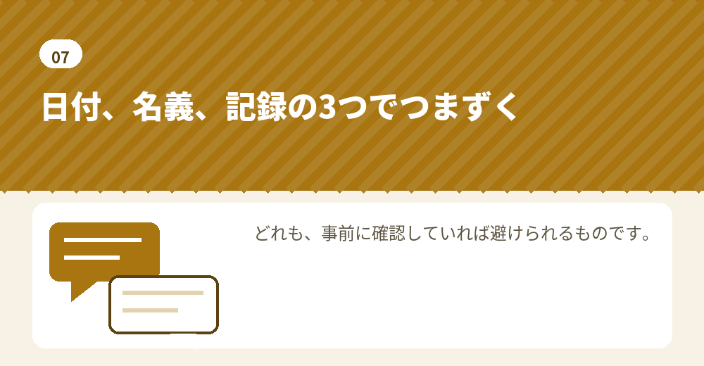 払込みでつまずく3つの型