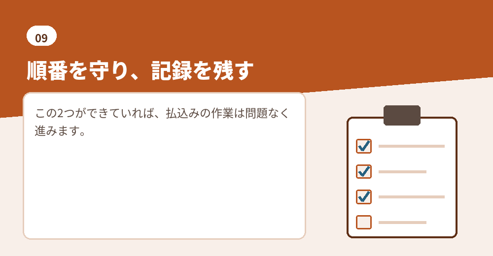 順番と記録。この2つが払込みの要点です
