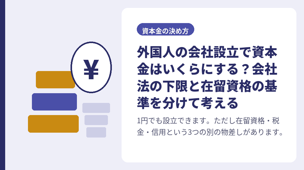 外国人の会社設立で資本金はいくらにする？会社法の下限と在留資格の基準を分けて考える