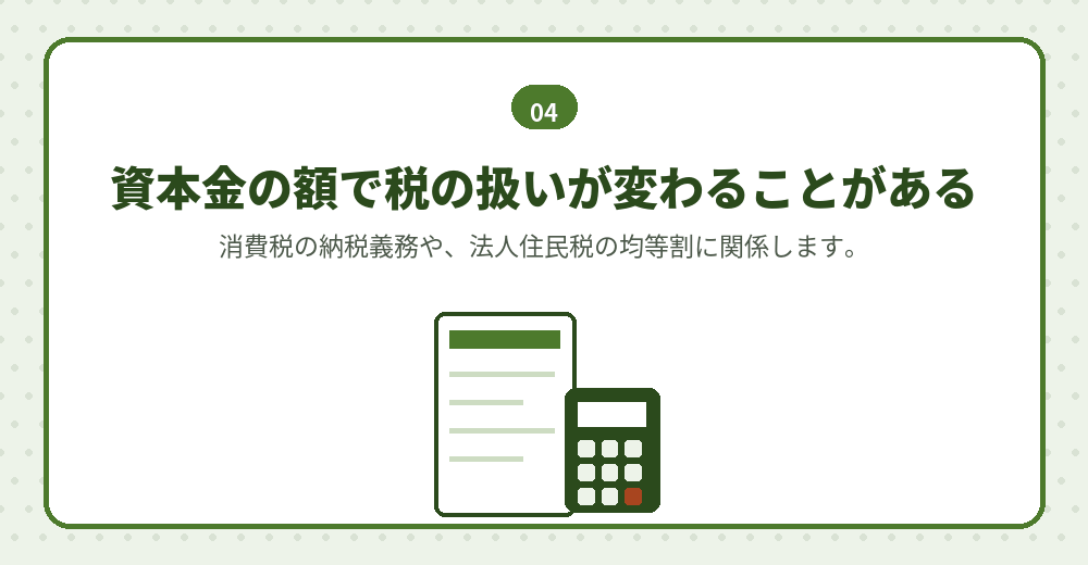 資本金の額は税の取り扱いにも影響します