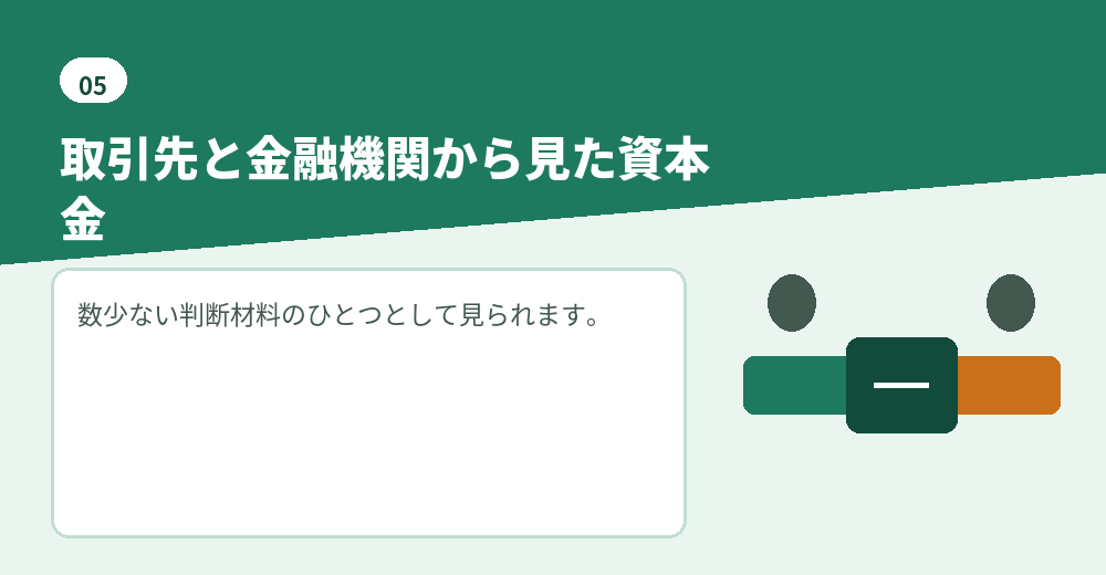 資本金は、相手が会社を判断する材料のひとつになります