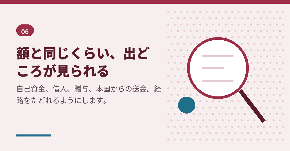 資本金は、額だけでなく出どころも説明の対象になります