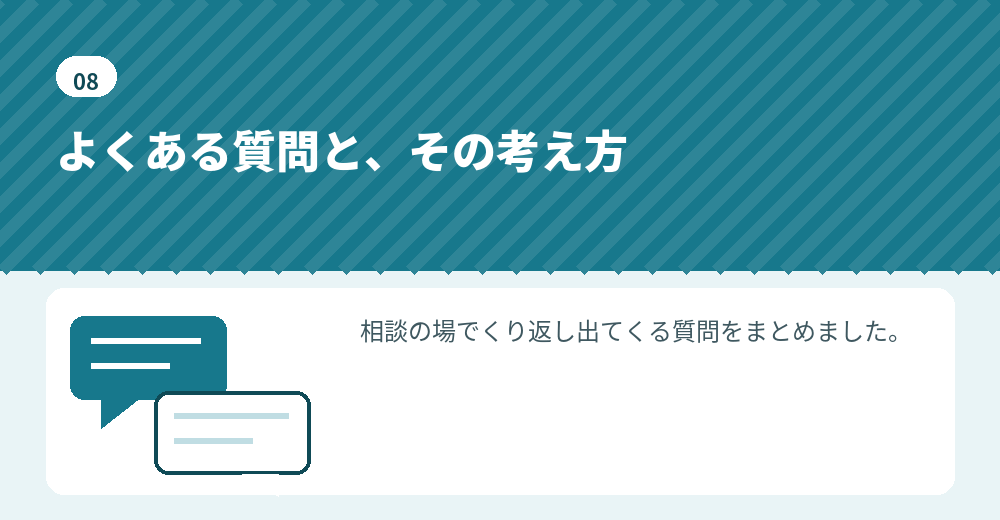 よくある質問。判断の材料としてお読みください