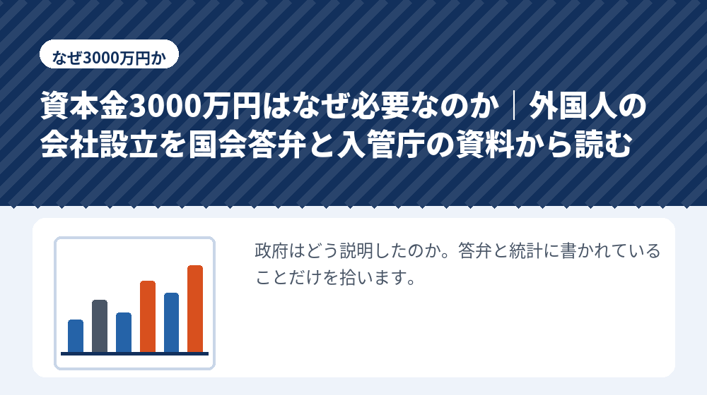 資本金3000万円はなぜ必要なのか｜外国人の会社設立を国会答弁と入管庁の資料から読む