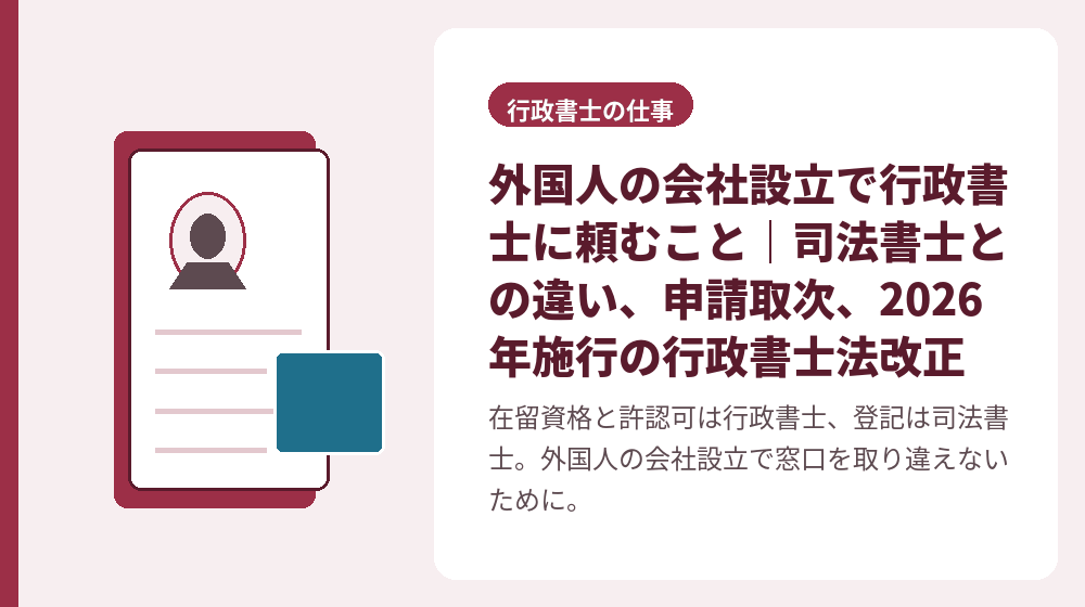 外国人の会社設立で行政書士に頼むこと｜司法書士との違い、申請取次、2026年施行の行政書士法改正