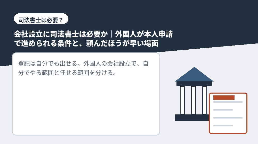 会社設立に司法書士は必要か｜外国人が本人申請で進められる条件と、頼んだほうが早い場面