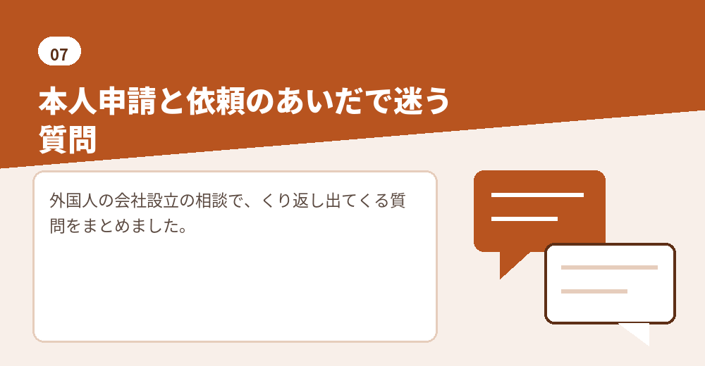 会社設立に司法書士は必要か、をめぐるよくある質問