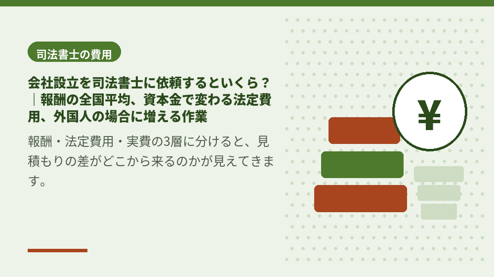 会社設立を司法書士に依頼するといくら？｜報酬の全国平均、資本金で変わる法定費用、外国人の場合に増える作業