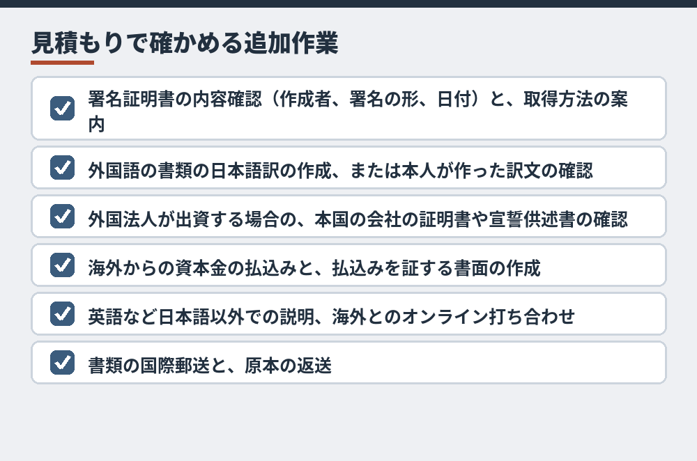 外国人の会社設立で追加の費用が出やすい作業。見積もりで「含む・別料金」を確かめる項目として使えます