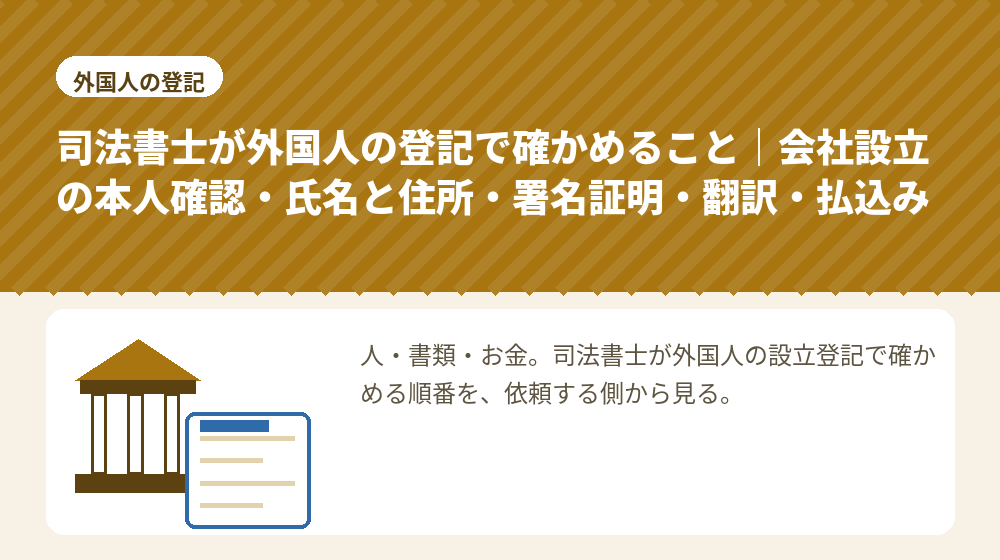 司法書士が外国人の登記で確かめること｜会社設立の本人確認・氏名と住所・署名証明・翻訳・払込み