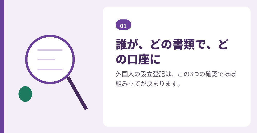 司法書士が外国人の会社設立の登記で最初に確かめる3つの軸