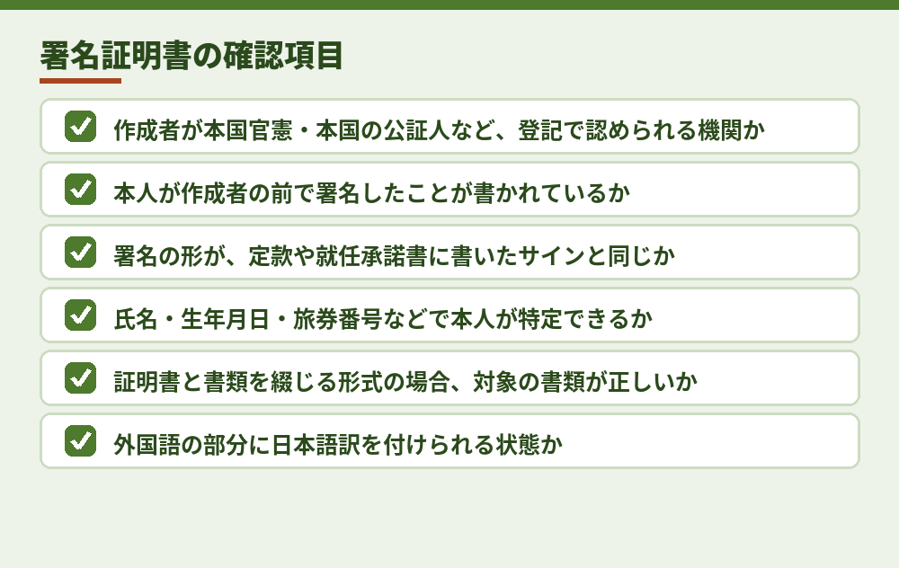 署名証明書を受け取った司法書士が見るところ（法務省の案内と司法書士事務所の解説をもとに作成）