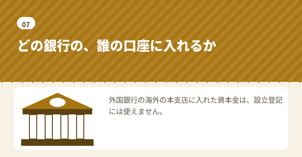 外国人の会社設立で司法書士が確かめる資本金の払込み
