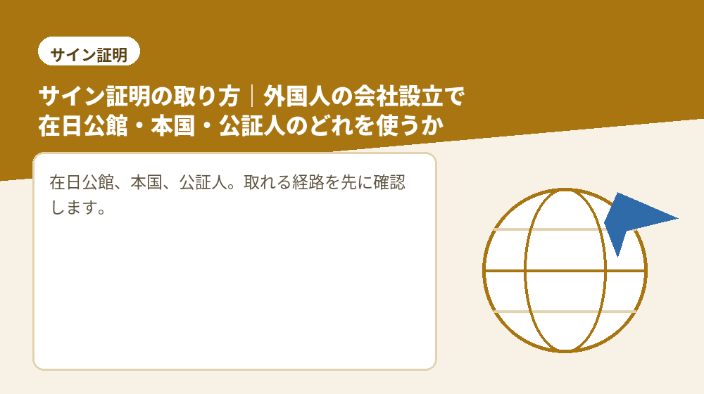 サイン証明の取り方｜外国人の会社設立で在日公館・本国・公証人のどれを使うか
