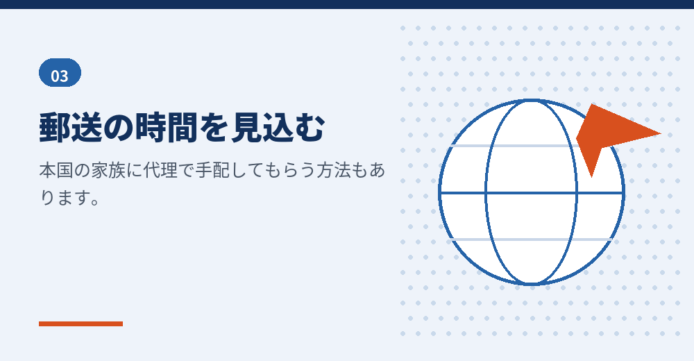 本国で取る場合は、郵送の時間が加わります
