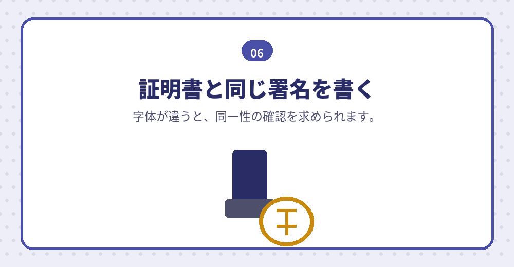 署名の形は、すべての書類でそろえます