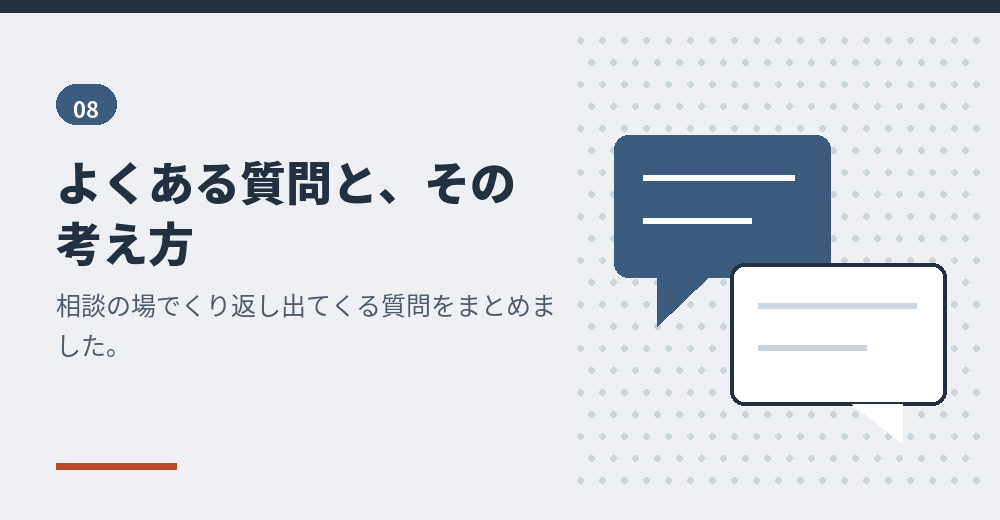 よくある質問。判断の材料としてお読みください