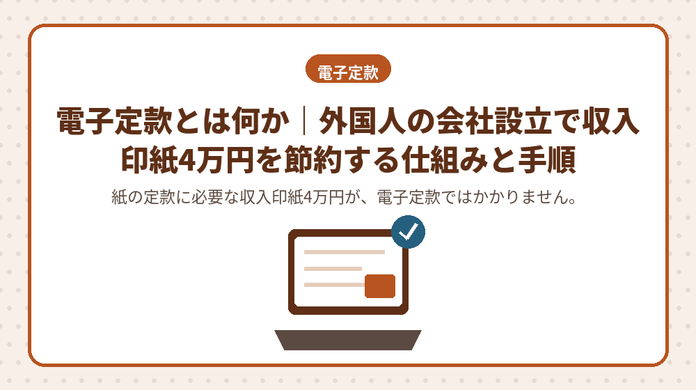 電子定款とは何か｜外国人の会社設立で収入印紙4万円を節約する仕組みと手順