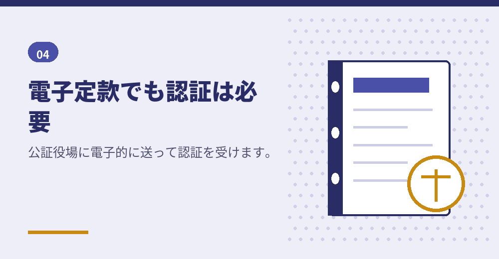 株式会社では、電子定款でも認証を受けます