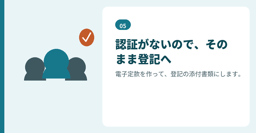 合同会社では認証の工程がありません