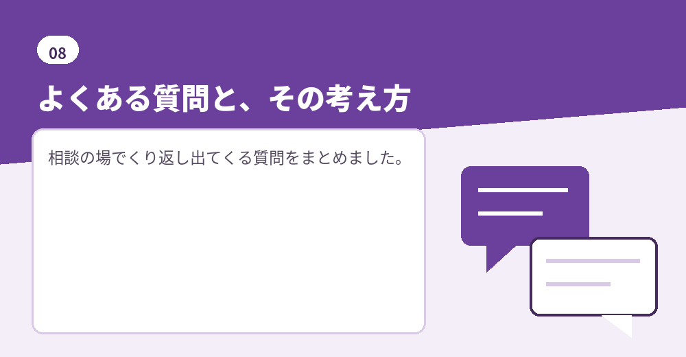 よくある質問。判断の材料としてお読みください