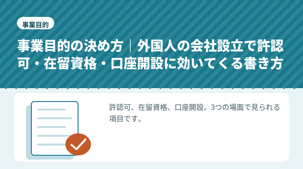 事業目的の決め方｜外国人の会社設立で許認可・在留資格・口座開設に効いてくる書き方