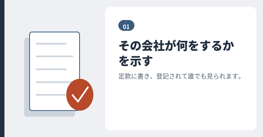 事業目的は、会社の活動範囲を示す項目です