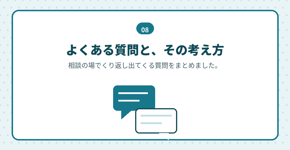 よくある質問。判断の材料としてお読みください