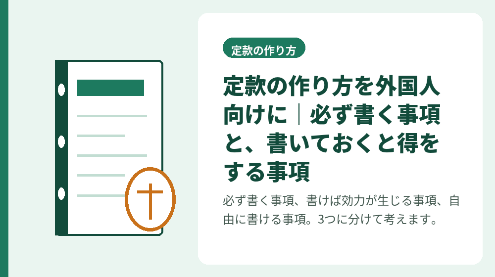 定款の作り方を外国人向けに｜必ず書く事項と、書いておくと得をする事項