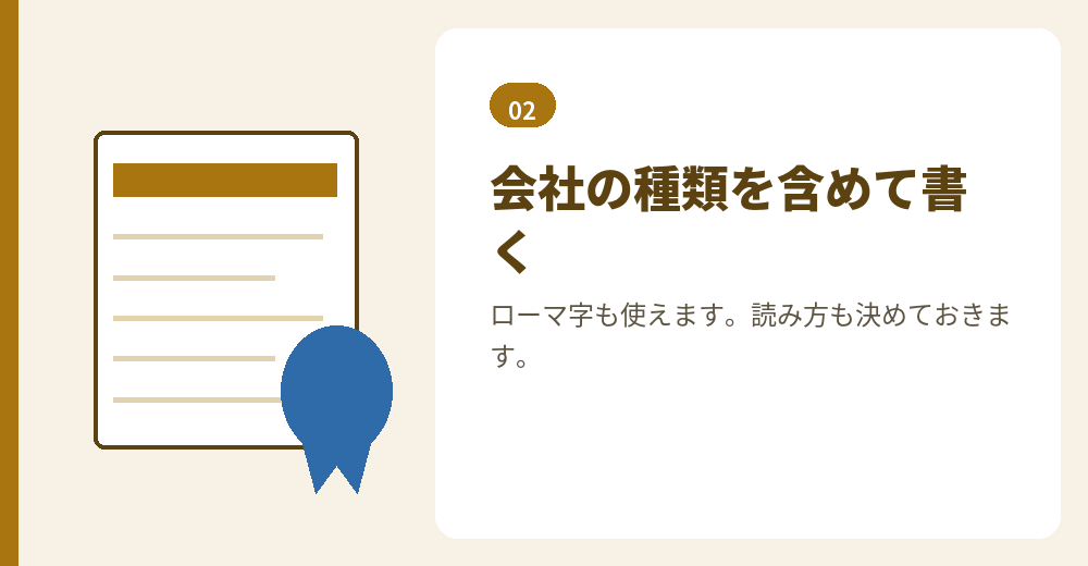 商号は定款と登記にそのまま載ります