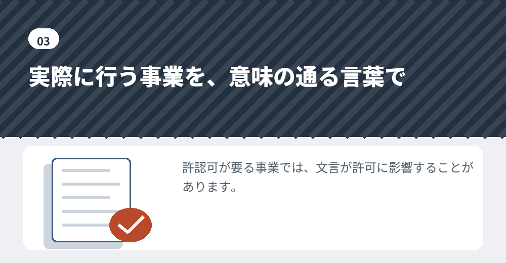 事業目的は、登記されて誰でも見られる項目です