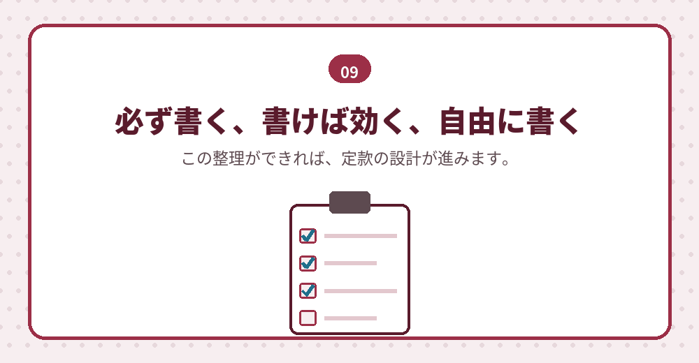 定款の設計は、3分類の整理から始まります