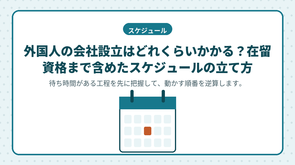 外国人の会社設立はどれくらいかかる？在留資格まで含めたスケジュールの立て方