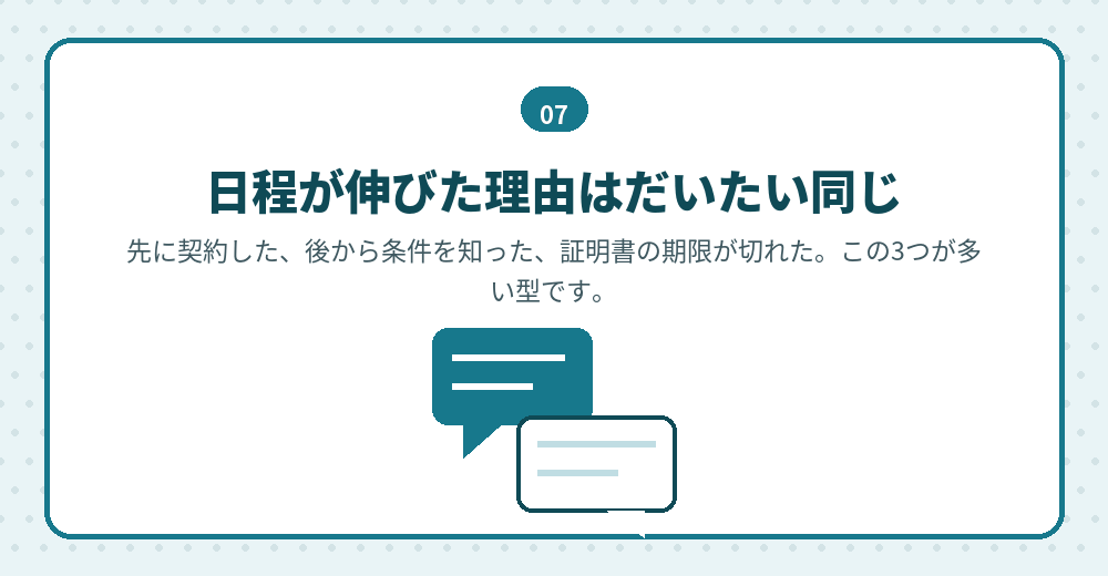 日程が伸びる原因は、順番の取り違えに集約されます