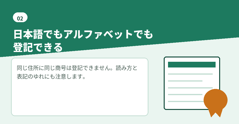 商号は日本語表記でもアルファベット表記でも登記できます
