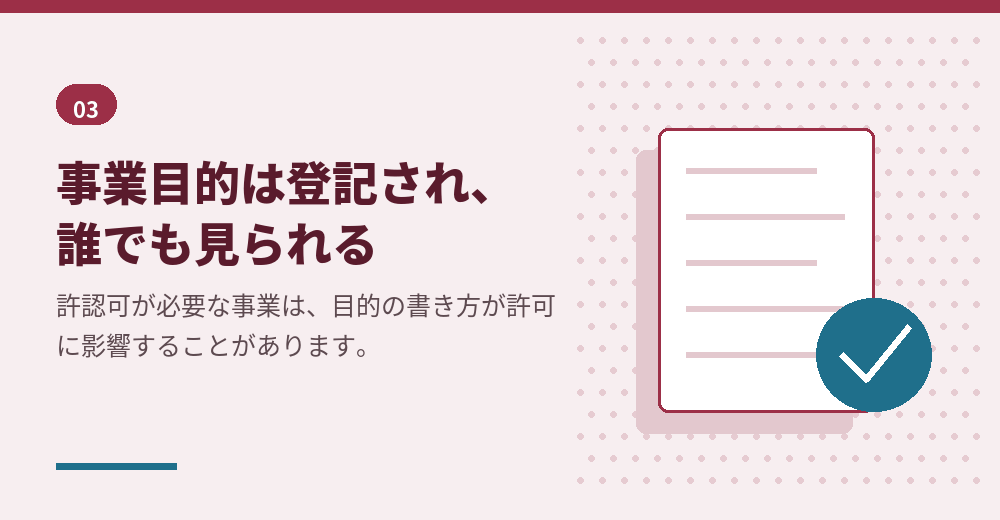 事業目的は在留資格の審査でも見られる項目です