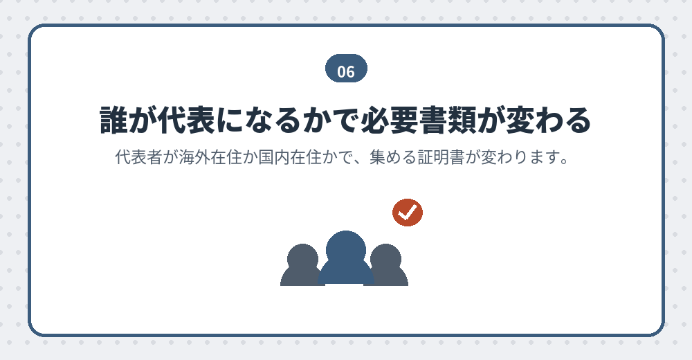 役員構成は、必要書類の量に直接影響します