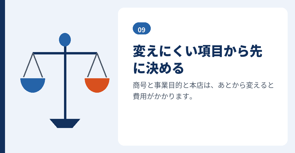 変えにくい項目ほど、時間をかけて決めます