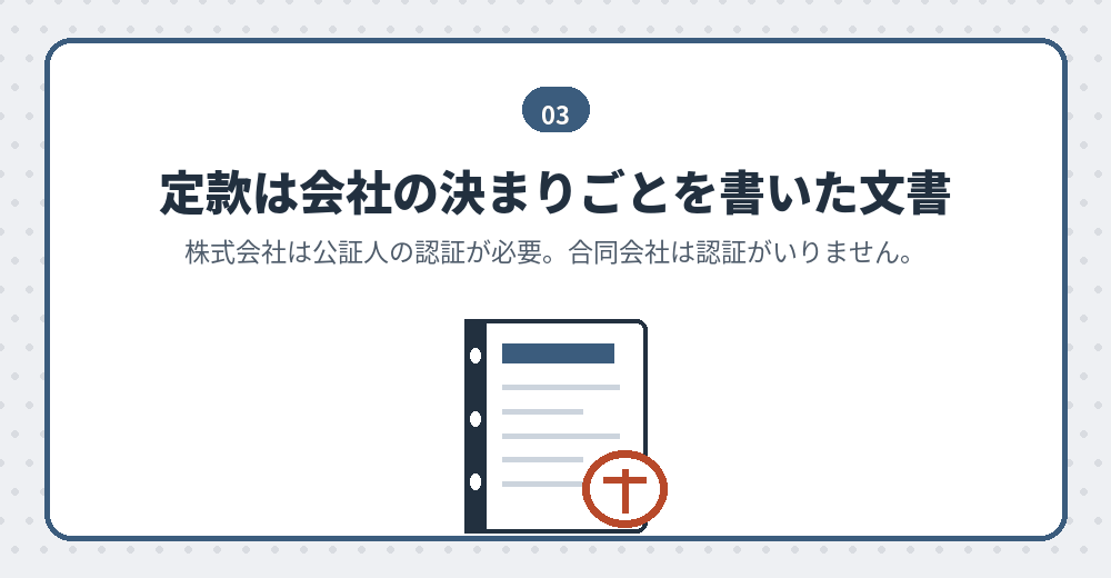 定款の作成と認証。株式会社と合同会社で手間が変わります