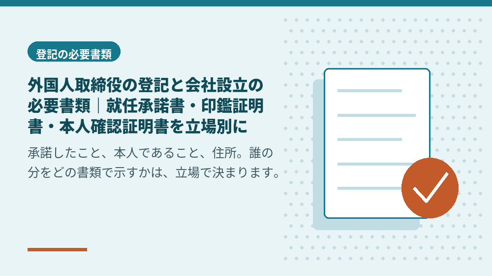 外国人取締役の登記と会社設立の必要書類｜就任承諾書・印鑑証明書・本人確認証明書を立場別に