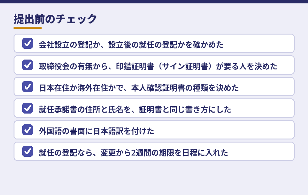 外国人取締役の登記の必要書類チェック（2026年10月時点）