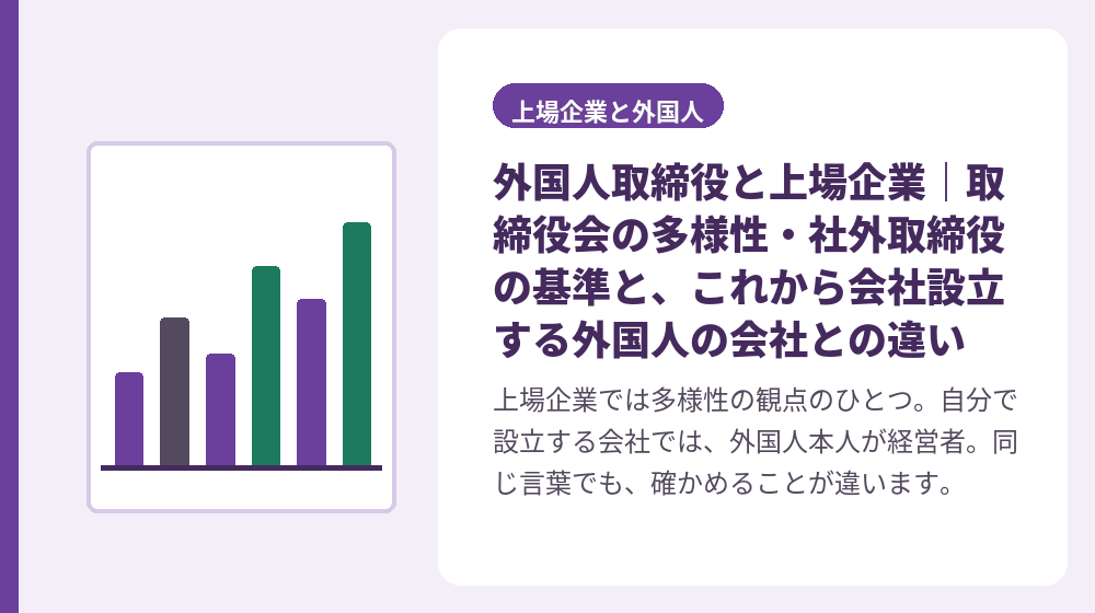 外国人取締役と上場企業｜取締役会の多様性・社外取締役の基準と、これから会社設立する外国人の会社との違い