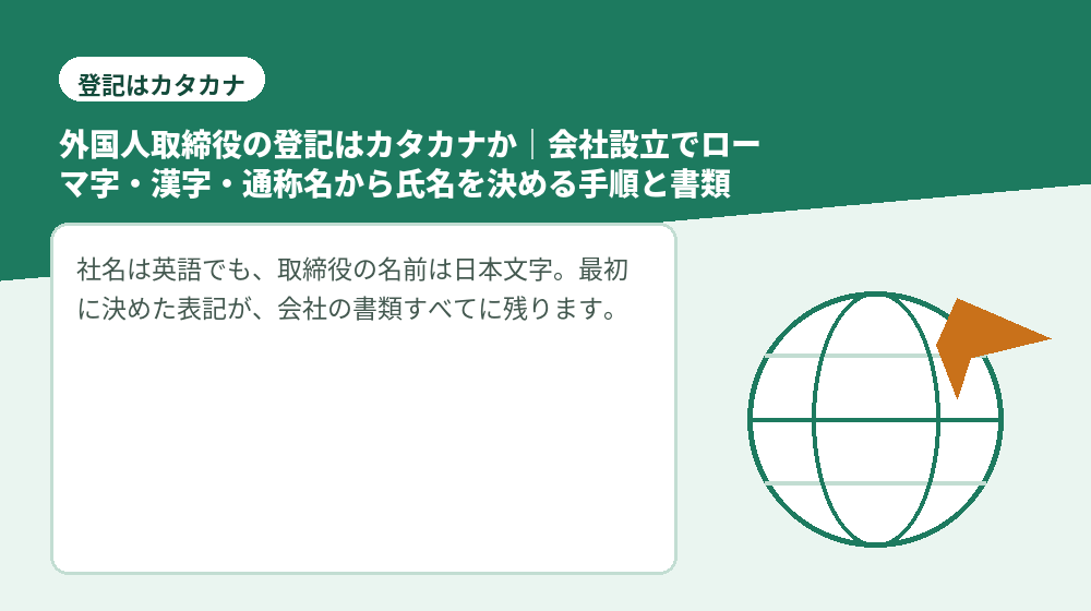 外国人取締役の登記はカタカナか｜会社設立でローマ字・漢字・通称名から氏名を決める手順と書類