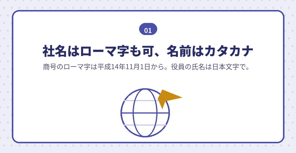 商号と取締役の氏名で使える文字の違い
