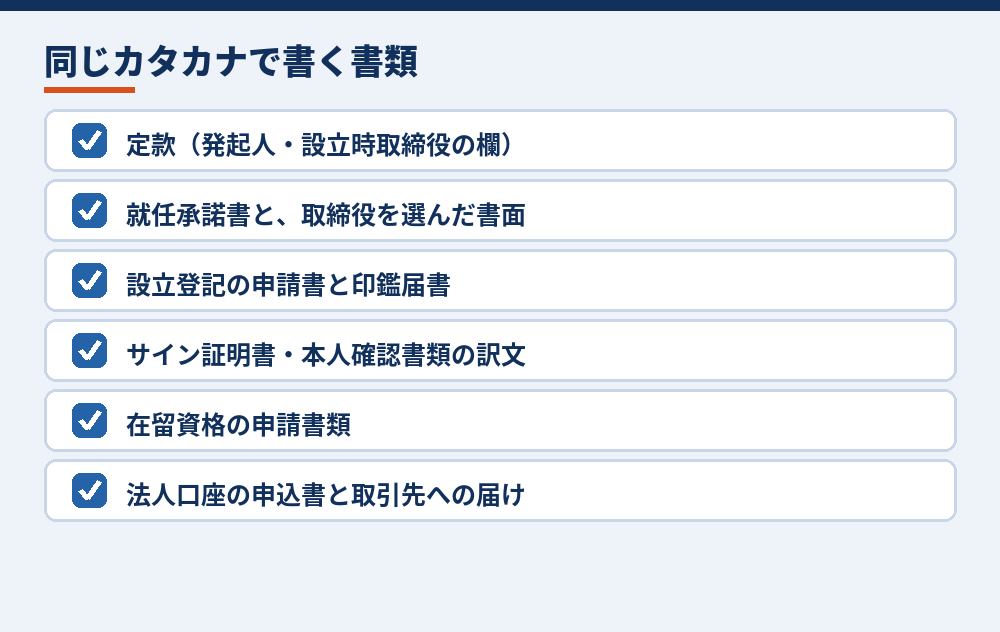 カタカナ表記をそろえる書類の例
