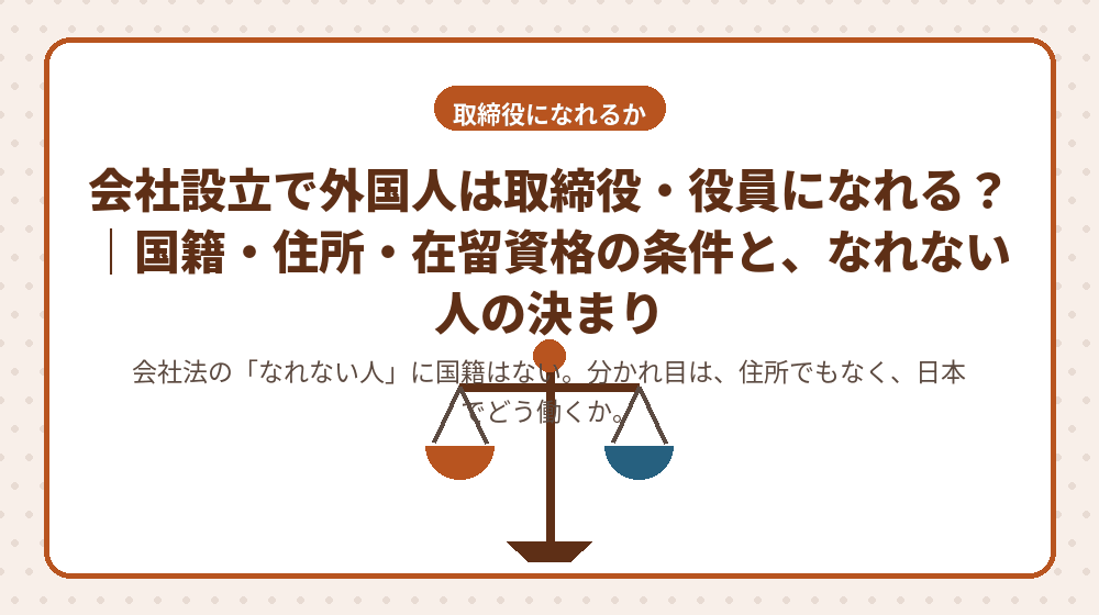 会社設立で外国人は取締役・役員になれる？｜国籍・住所・在留資格の条件と、なれない人の決まり