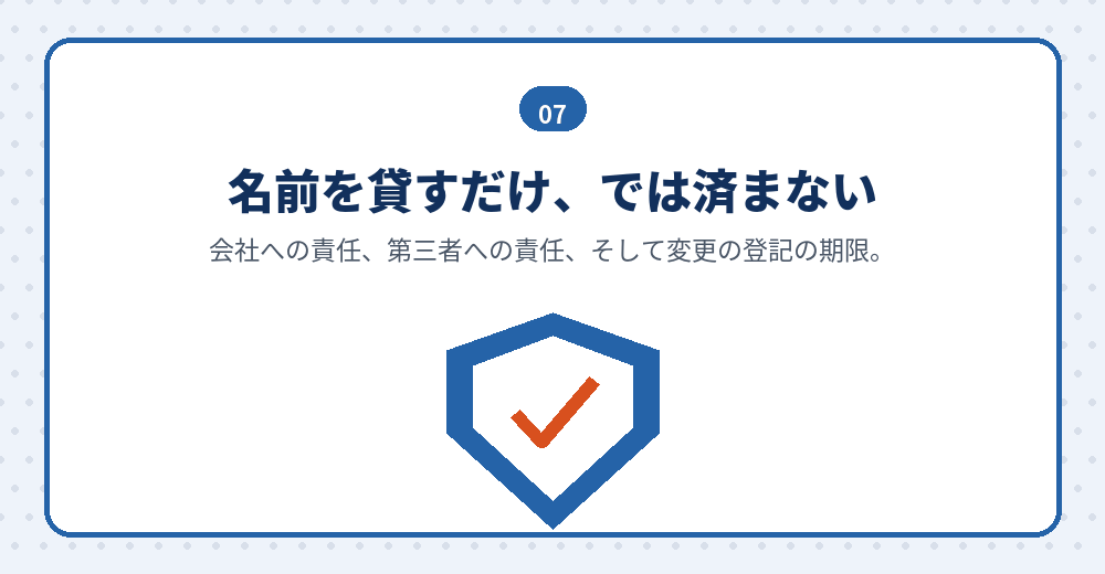 取締役に就任したあとの責任