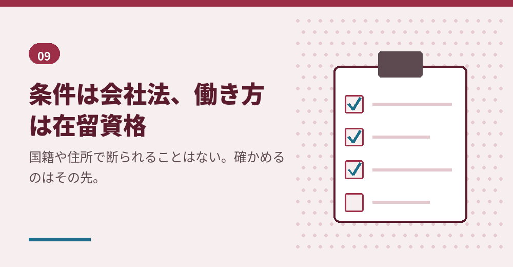 外国人が取締役になる前の確認